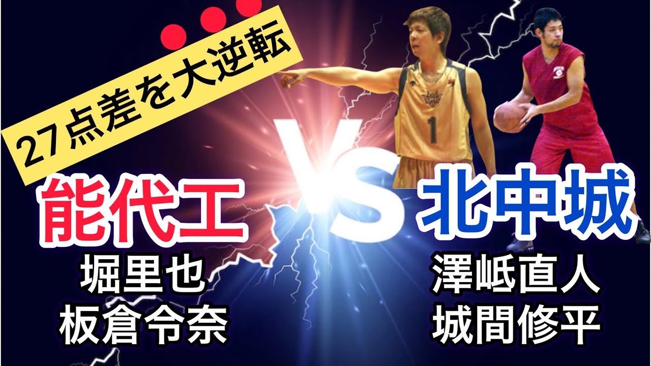 【後半、オールコートプレス炸裂で大逆転】能代 対 北中城(沖縄) 第12回能代カップ1999年