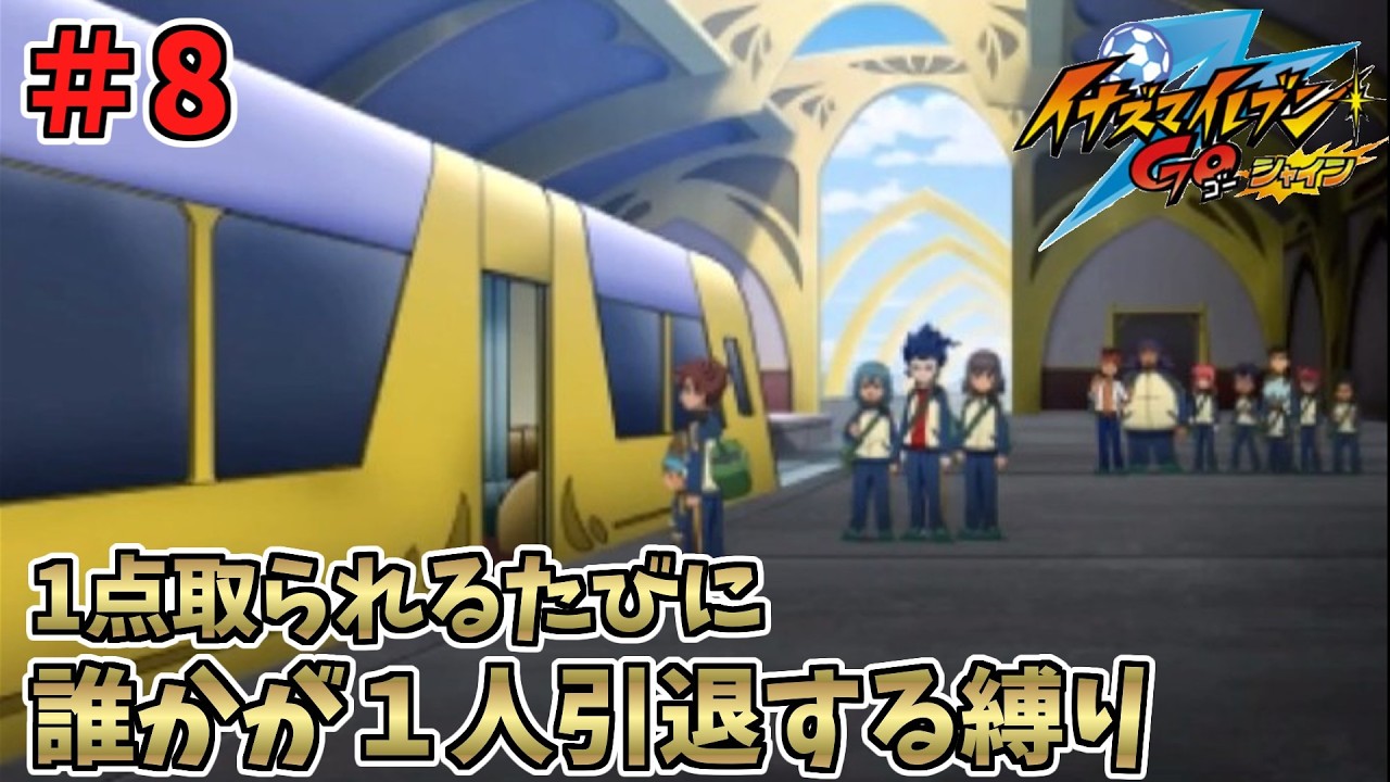 【イナイレGO】１点取られるたびに１人引退する縛り Part8【ゆっくり実況】