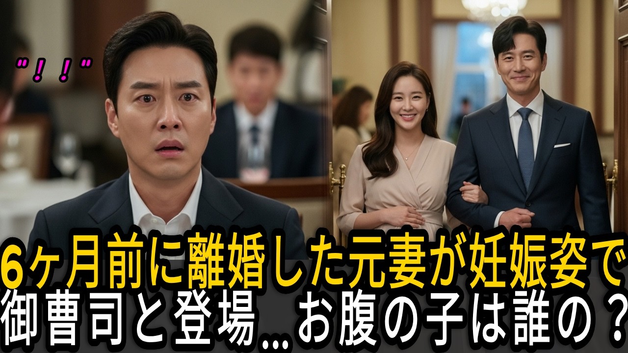 6ヶ月前に離婚した元妻が御曹司と妊娠姿で登場…お腹の子の本当の父親は。 | 人生の教訓 | 感動する話 | オーディオブック | 感動実話