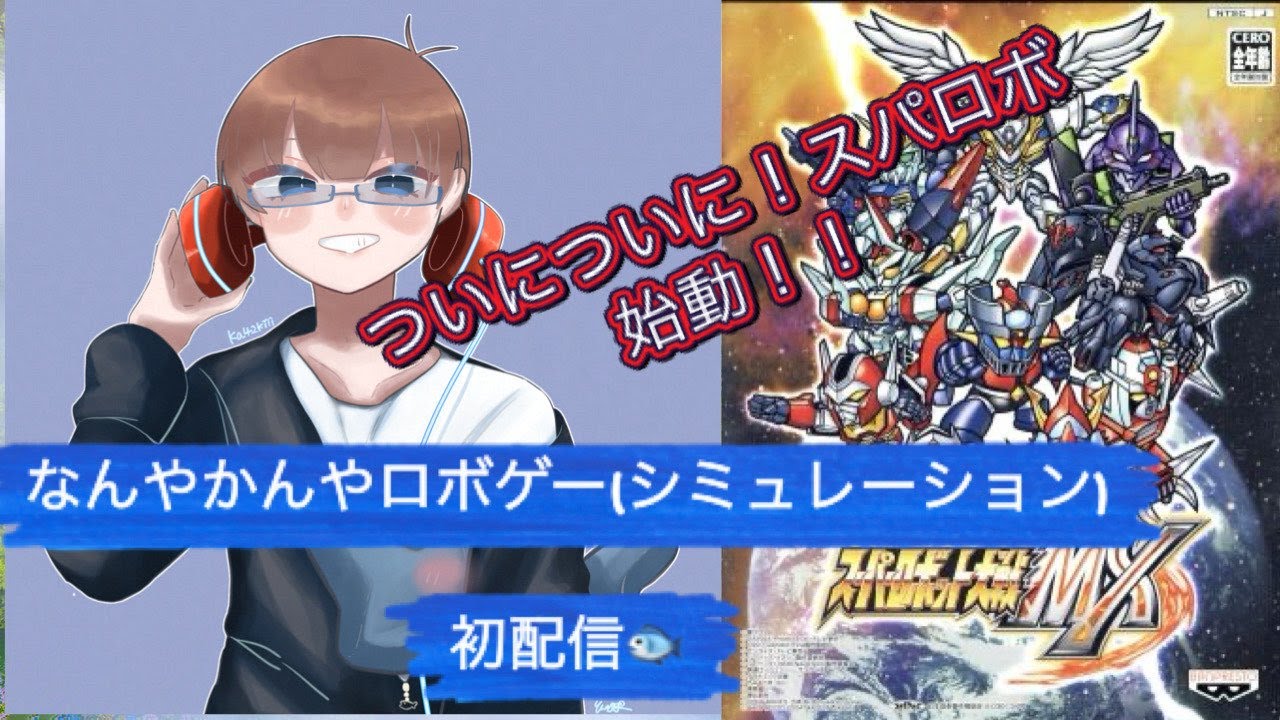 《スパロボMX》記憶が薄れてきてるから名作スパロボやるぞ!!＃11