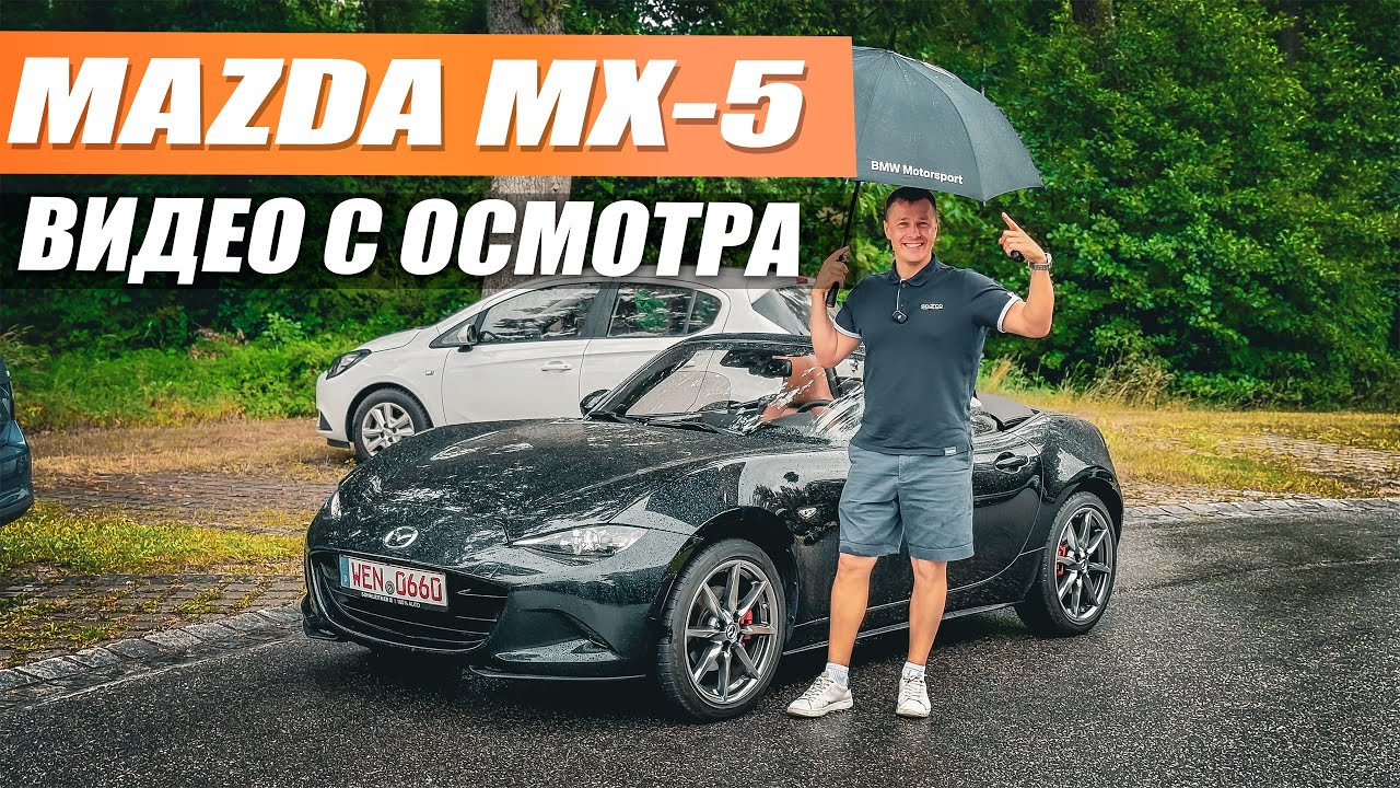 Mazda MX5 2023 года - ездить и ломаться никогда!