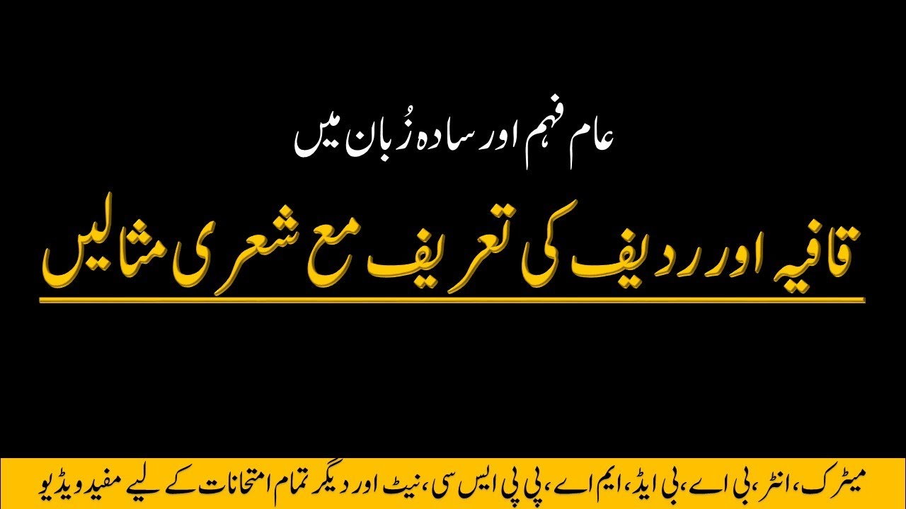 Definition of Qafia and Radeef With Examples| قافیہ اور ردیف کی تعریف مع شعری مثالیں | Urdu Grammar