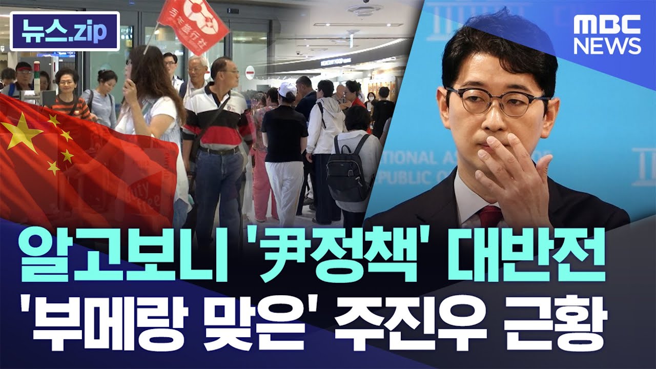 알고보니 '尹정책' 대반전..'부메랑 맞은' 주진우 근황 [뉴스.zip/MBC뉴스]