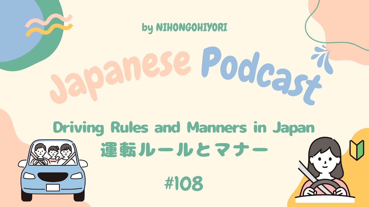sub) Driving Rules and Manners in Japan 🚗 運転ルールとマナー | Japanese Podcast 