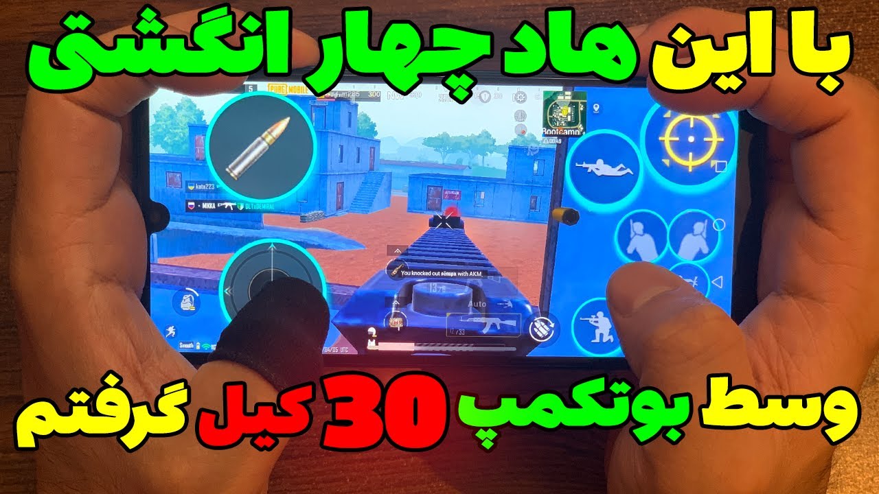 بهترین هاد چهار انگشتی پابجی موبایل | فول هندکم چهارانگشتی سولو به اسکواد اوترد وسط بوتکمپ 😱🔥