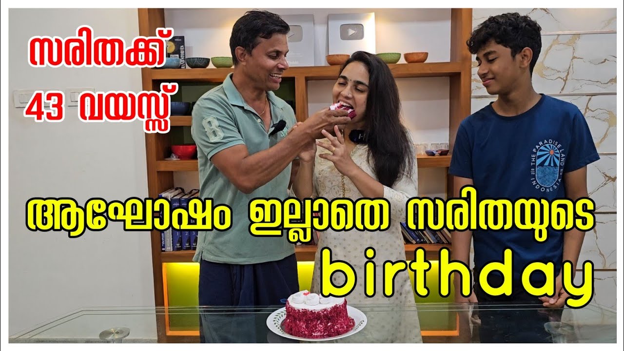 സരിതയുടെ പിറന്നാൾ 🥰.../Birthday celebration /Cake cutting /Comment box / Couples /AJU'S WORLD