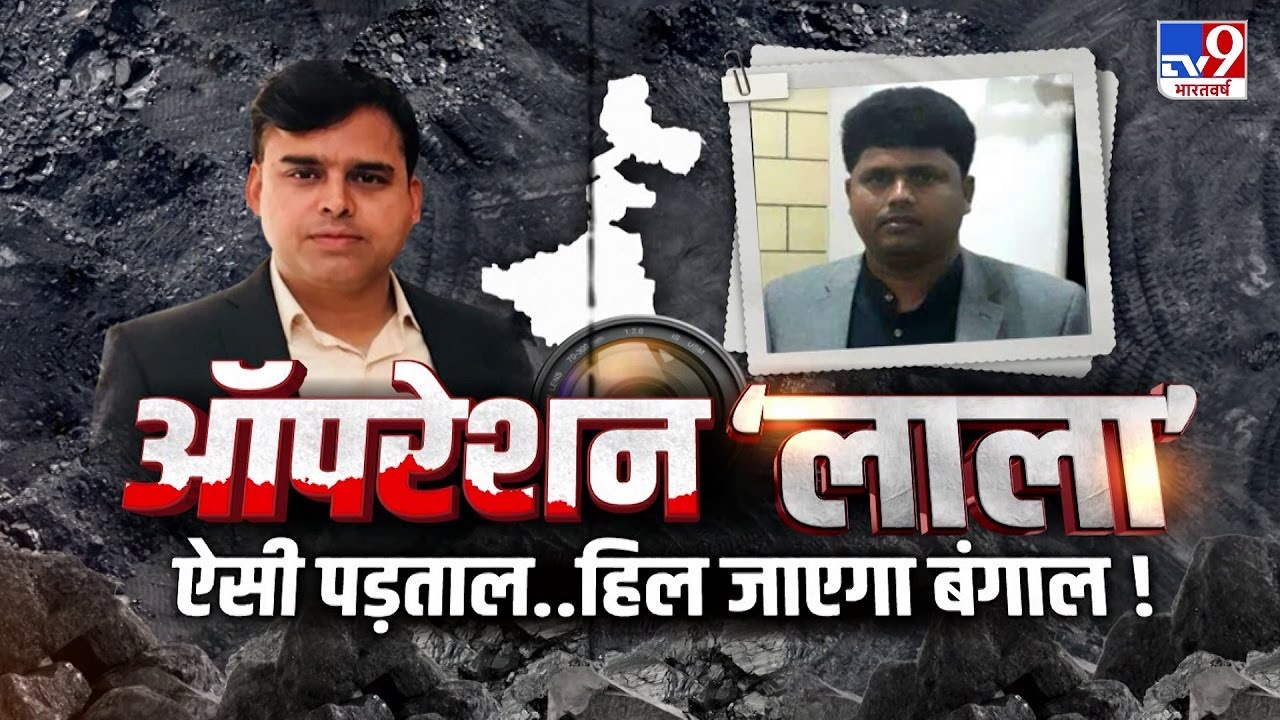 कोयले का लाला कनेक्शन, चुनावी बिगुल के बाद मोस्ट 'सीक्रेट ऑपरेशन'