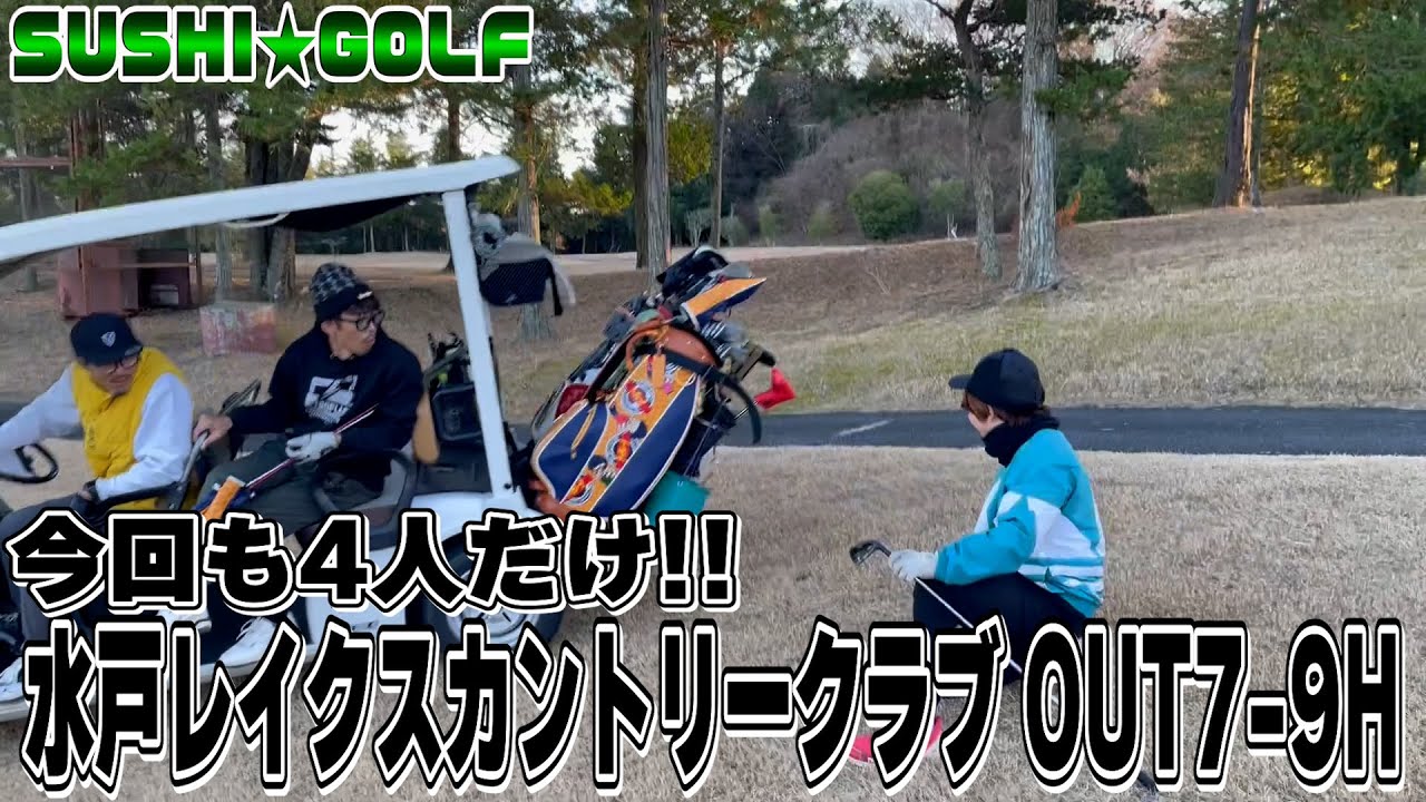 【SUSHI★GOLF #380】ホームで4人でゴルフ!!水戸レイクスカントリークラブ OUT7-9H【SUSHI★BOYSのゴルフ動画】