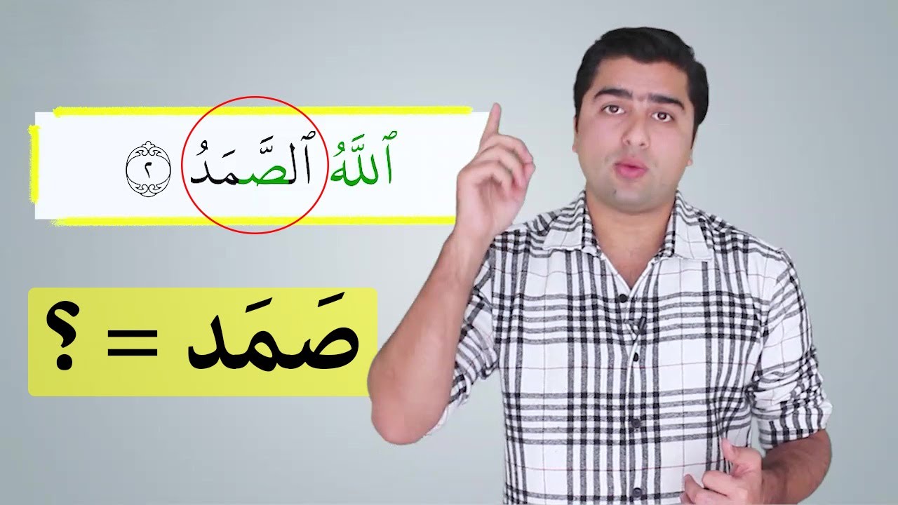 معنای کلمه (صمد) در سوره اخلاص| عبدالله شمس