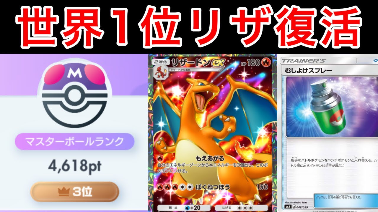 【ポケポケ】”爆盛り”A3b世界1位を取ったリザードンデッキがアップグレードされて最強でした デッキ紹介　Pokémon Trading Card Game Pocket