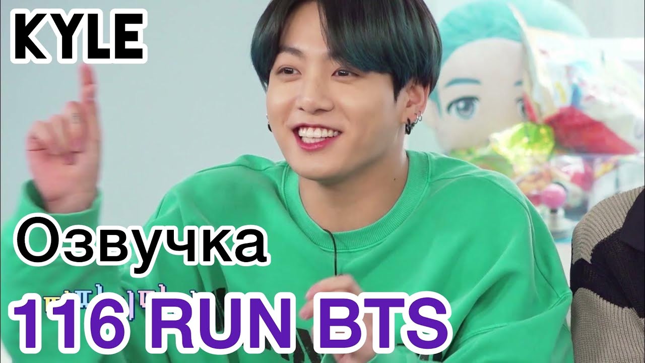 [Озвучка Кайла] RUN BTS - 116 Эпизод 