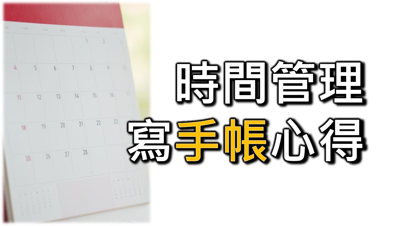 時間管理和寫手帳心得：中學生/大學生/研究院例子（廣東話）