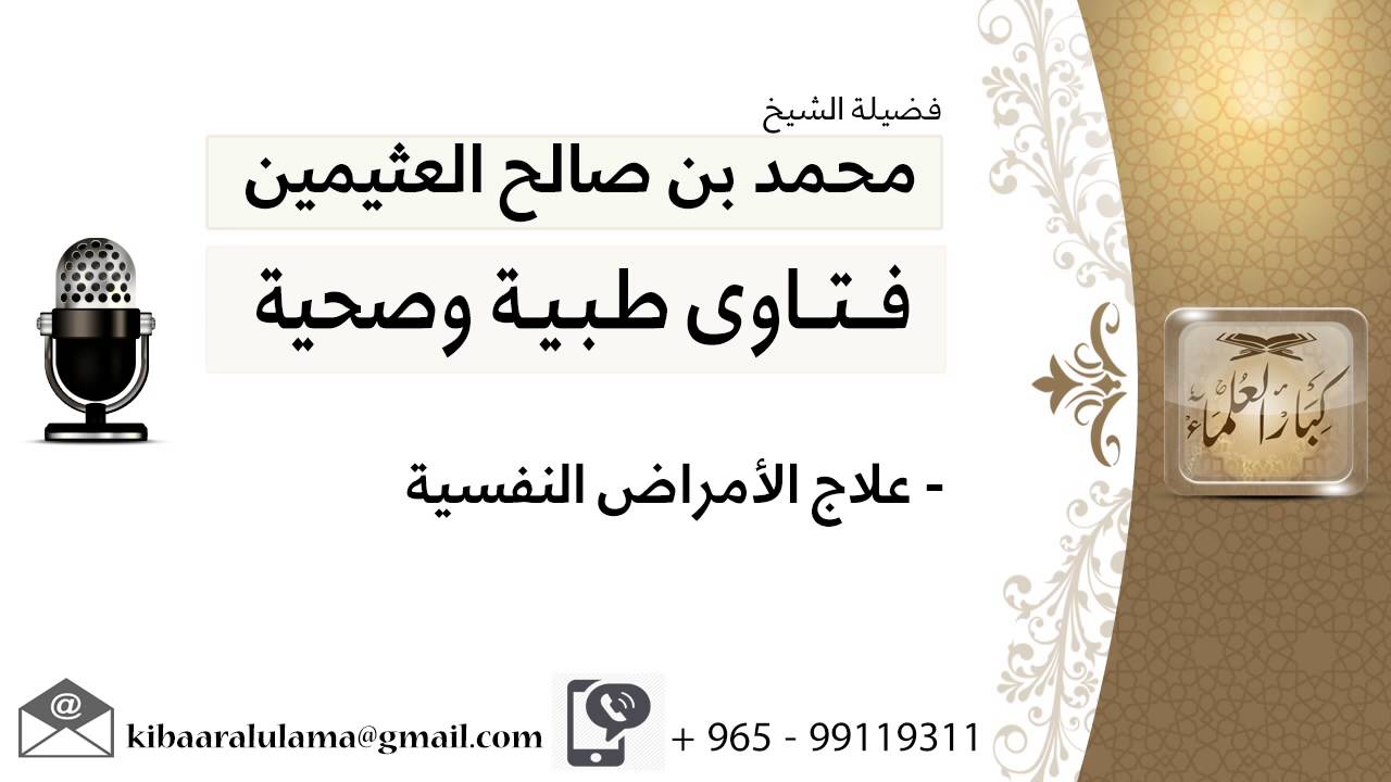 علاج الأمراض النفسية #ابن عثيمين