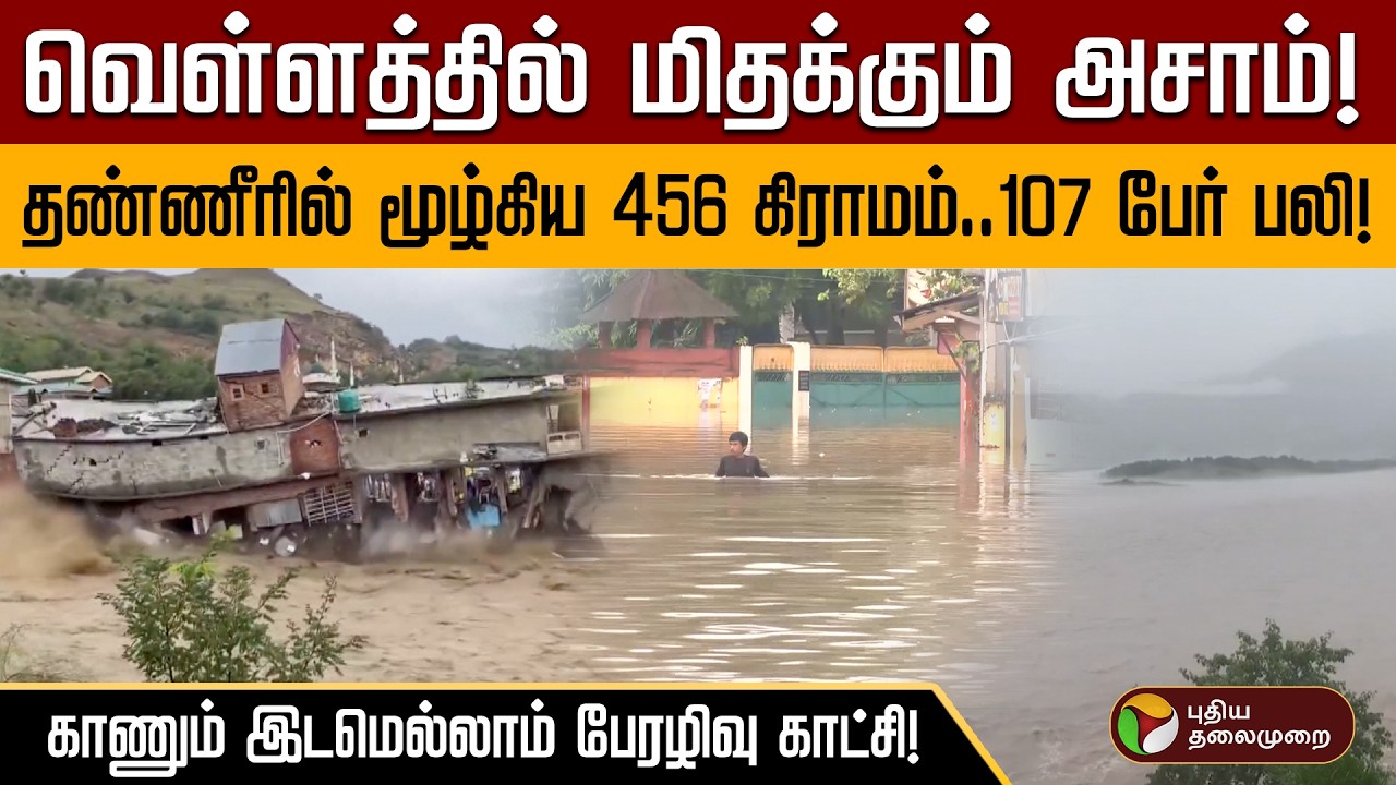 வெள்ளத்தில் மிதக்கும் அசாம்! தண்ணீரில் மூழ்கிய 456 கிராமம்! காணும் இடமெல்லாம் பேரழிவு காட்சி! | PTD
