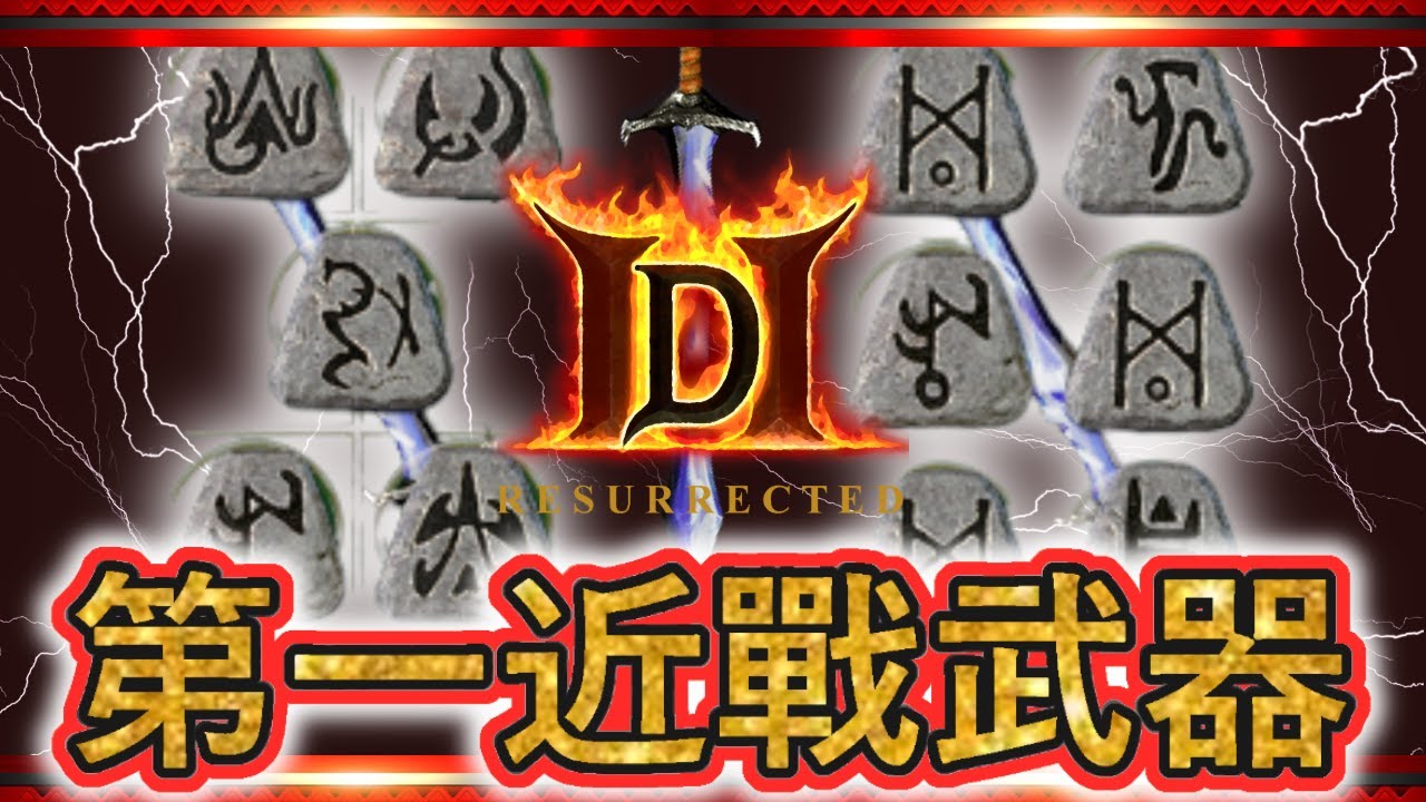 悔恨 VS 最後遺願 | 暗黑2 獄火重生