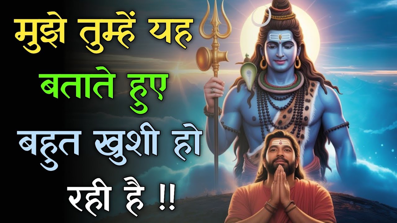 मुझे तुम्हें यह बताते हुए बहुत खुशी हो रही है | Shiv Sandesh | Mahadev Message for You 