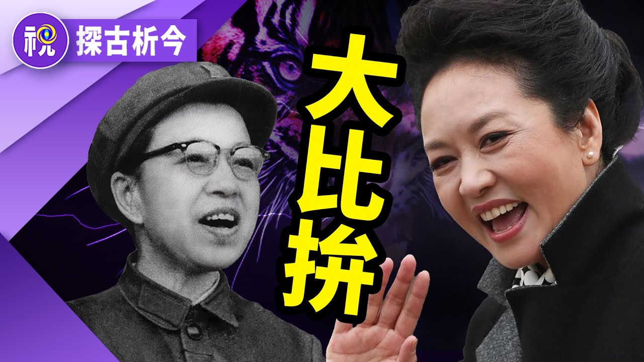 【紅朝第一家庭】毛澤東與習近平的夫人大PK 如此多巧合 暗含中共命運天機 ｜探古析今｜希望視界