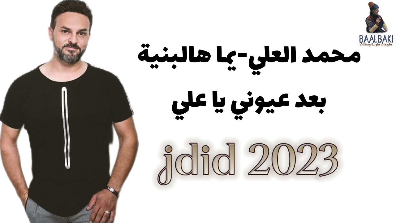 جديد 2023 محمد العلي | يما هالبنية - بعد عيوني يا علي -yomma hal ebnaya- النسخة الاصلية@awtartube