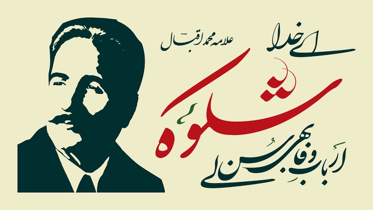 SHIKWA — Famous Urdu Poem by ALLAMA IQBAL - With Urdu Subtitles/Lyrics