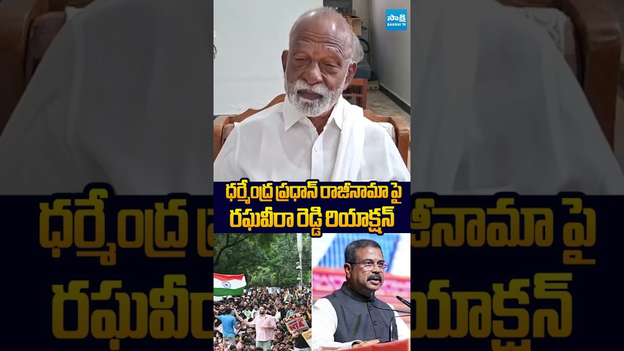 ధర్మేంద్ర ప్రధాన్ రాజీనామా పై రఘవీరా రెడ్డి రియాక్షన్ #RaghuveeraReddy #GenZCelebrations
