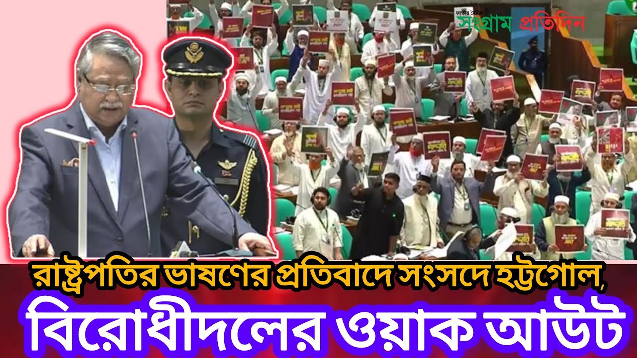 উদ্বোধনী অধিবেশনে রাষ্ট্রপতির বক্তব্যে আলোচনার ঝড়