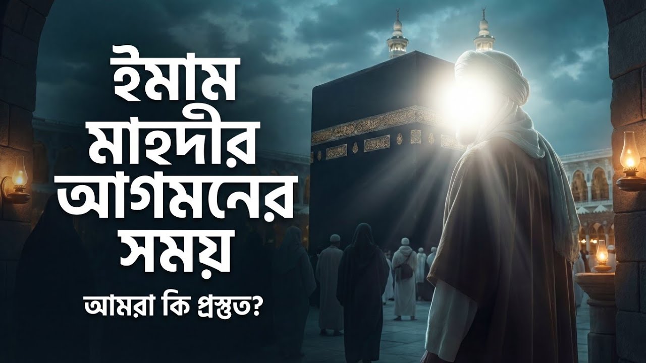 ইমাম মাহদীর আগমনের সময় | আমরা কি প্রস্তুত? | ফজর