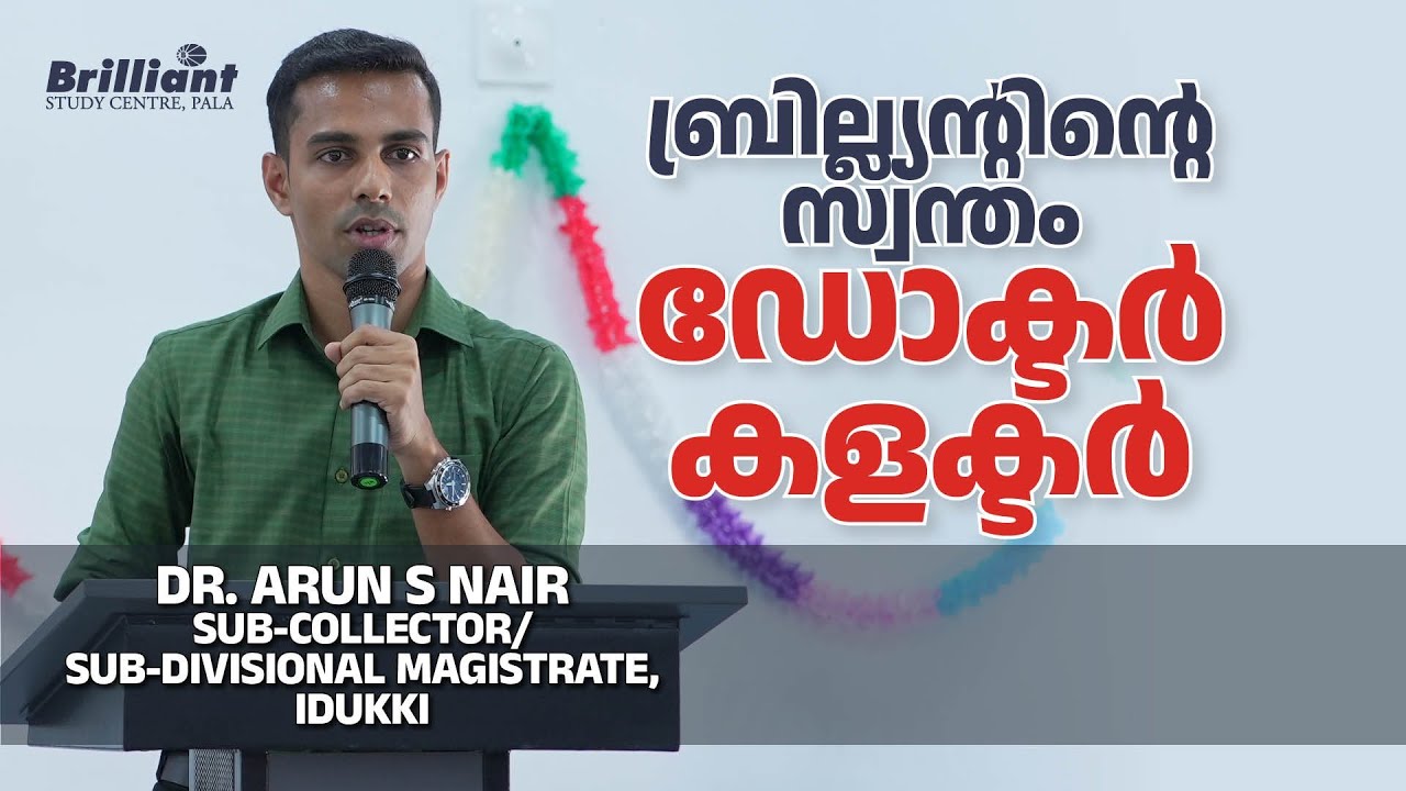 Brilliant Study Center's doctor-turned-IAS officer | Dr. Arun S Nair IAS #eliterubyfiesta