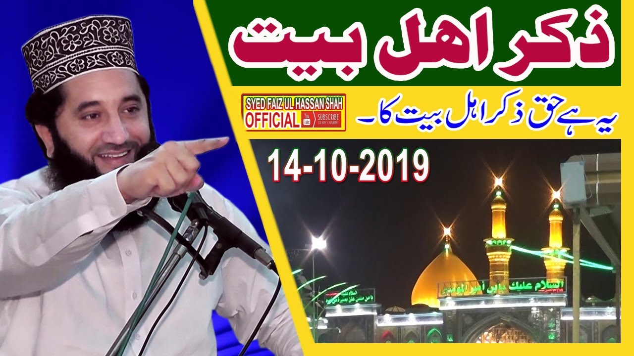 Shan-e-Ahlebait By Syed Faiz ul Hassan Shah | Official | 03004740595