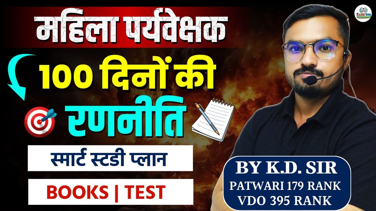 महिला पर्यवेक्षक 2026 | 100 दिनों की रणनीति 🔥 women supervisor | Books + Test Series | By K.D. Sir