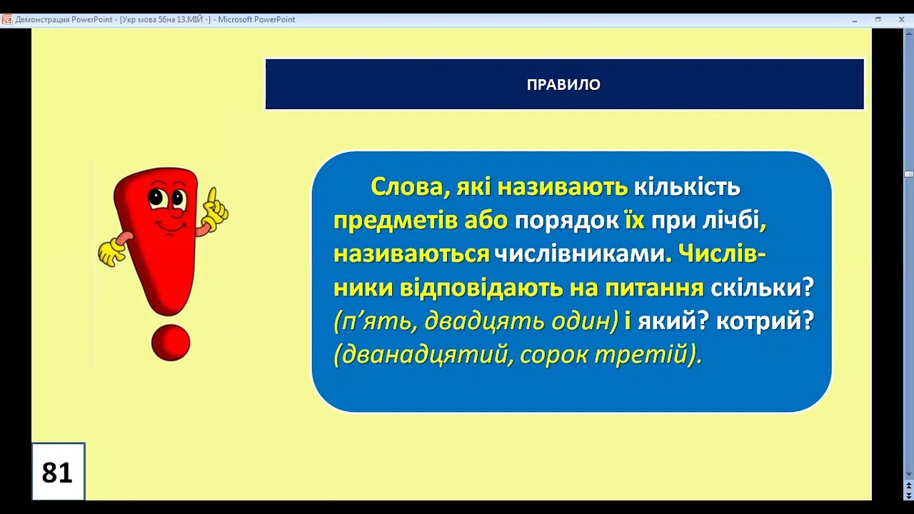 Урок 57 з української мови 4 клас. Розпізнаю числівники в реченні і тексті.