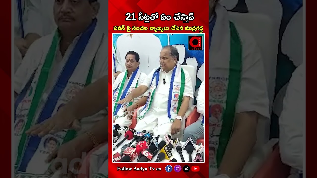 21 సీట్లతో ఏం చేస్తావ్ | Mudragadda Padmanabham Comments On Pawan Kalyan | AADYA TV