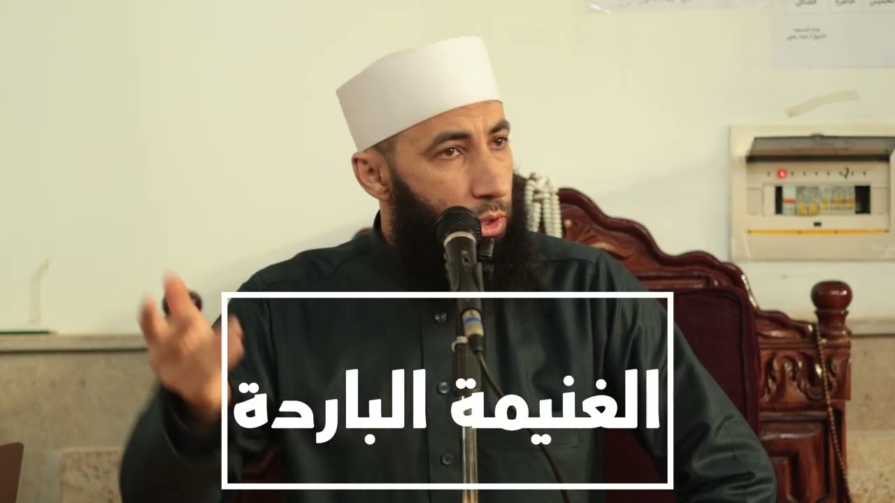 الغنيمة الباردة