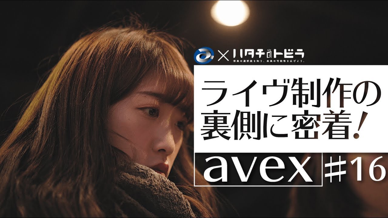 エイベックスライヴ制作担当の1日とは？ 華やかな現場の裏側に内定者が密着！ エイベックス_16-1