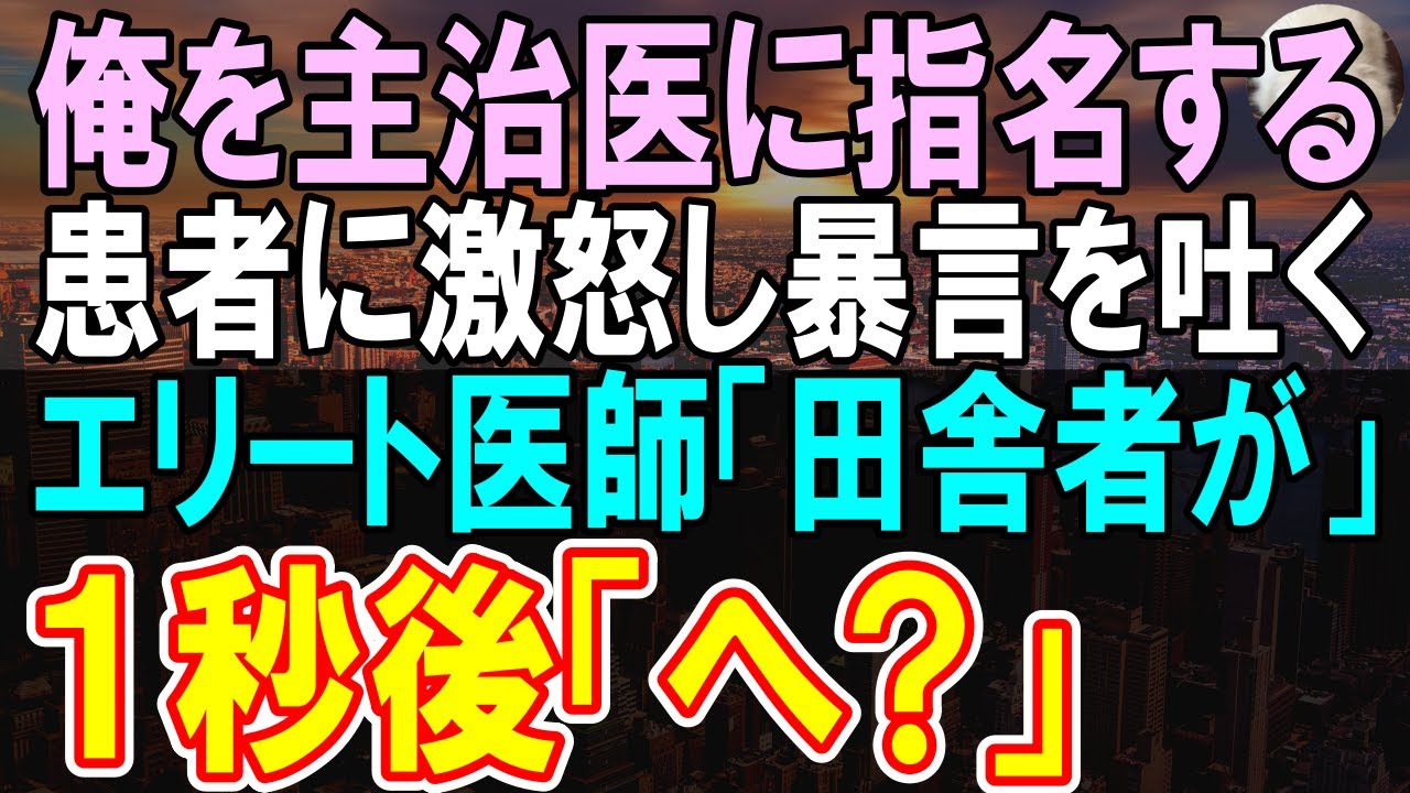 【感動する話】10年ぶりに大病院に復帰した開業医の俺。俺を主治医に指名してきた患者がいると知り俺に暴言を吐くエリート医師「田舎者が」→そこに院長が現れ、俺の正体が明らかになると…【いい話】【朗読】