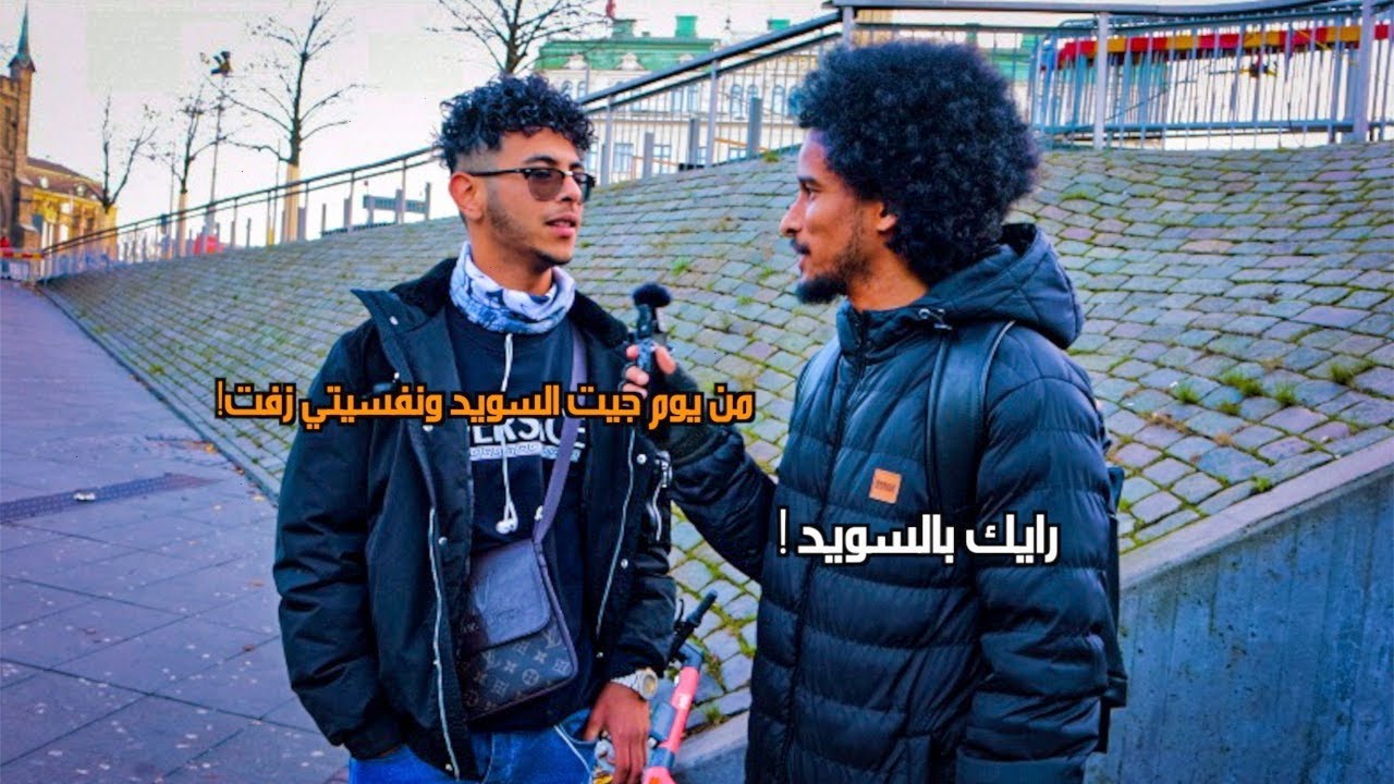 سألنا الاجانب في السويد عن رأيهم فيها! (إجابات صادمة)