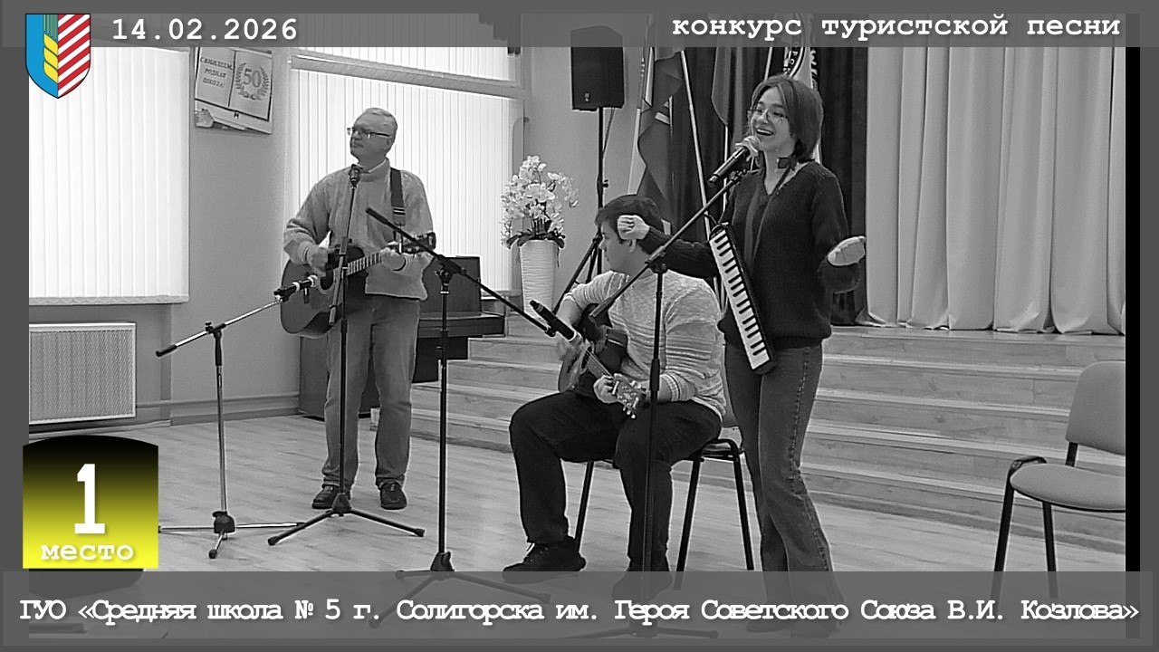 ГУО «Средняя школа № 5 г. Солигорска имени Героя Советского Союза В.И. Козлова» - 1 место