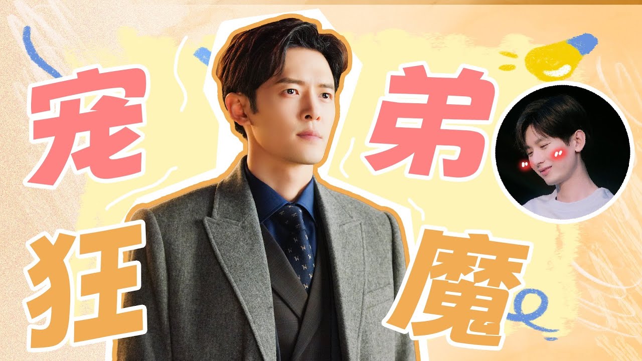 花絮：付辛博专访：宠弟狂魔曝成毅反差萌日常 |【南风知我意 South Wind Knows】| 成毅/张予曦 | 都市爱情片 | 优酷 YOUKU