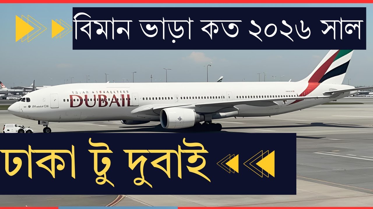 Dhaka to UAE Air Ticket Price 2026 | Dubai/Abu Dhabi/Sharjahঢাকা টু ইউএই বিমানের ভাড়া