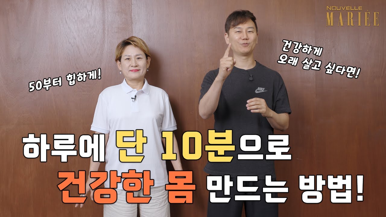 50부터 힙하게 시작! 나이 들수록 무너지는 자세, 이 운동으로 잡으세요👗누벨마리｜EP.7