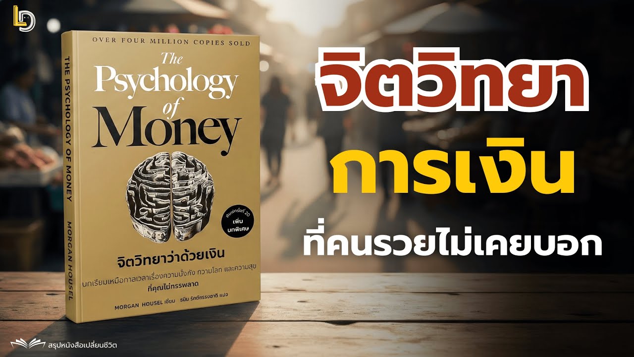 สรุปหนังสือ The Psychology of Money จิตวิทยาว่าด้วยเงิน | เปลี่ยนพฤติกรรมวันนี้ รวยยั่งยืนกว่าเดิม