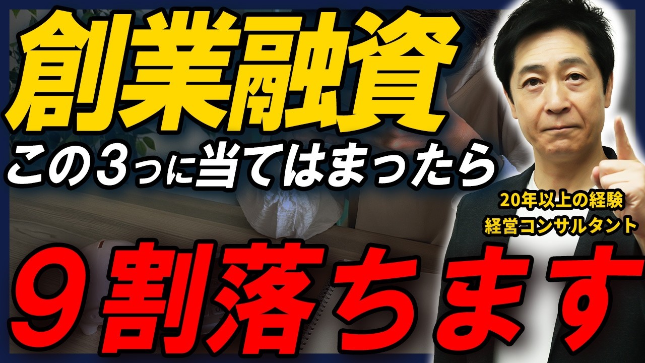 創業融資に落ちる人はこんな人！成功する確率を下げる３つのNGポイントを解説！【起業/資金/日本政策金融公庫/創業融資】