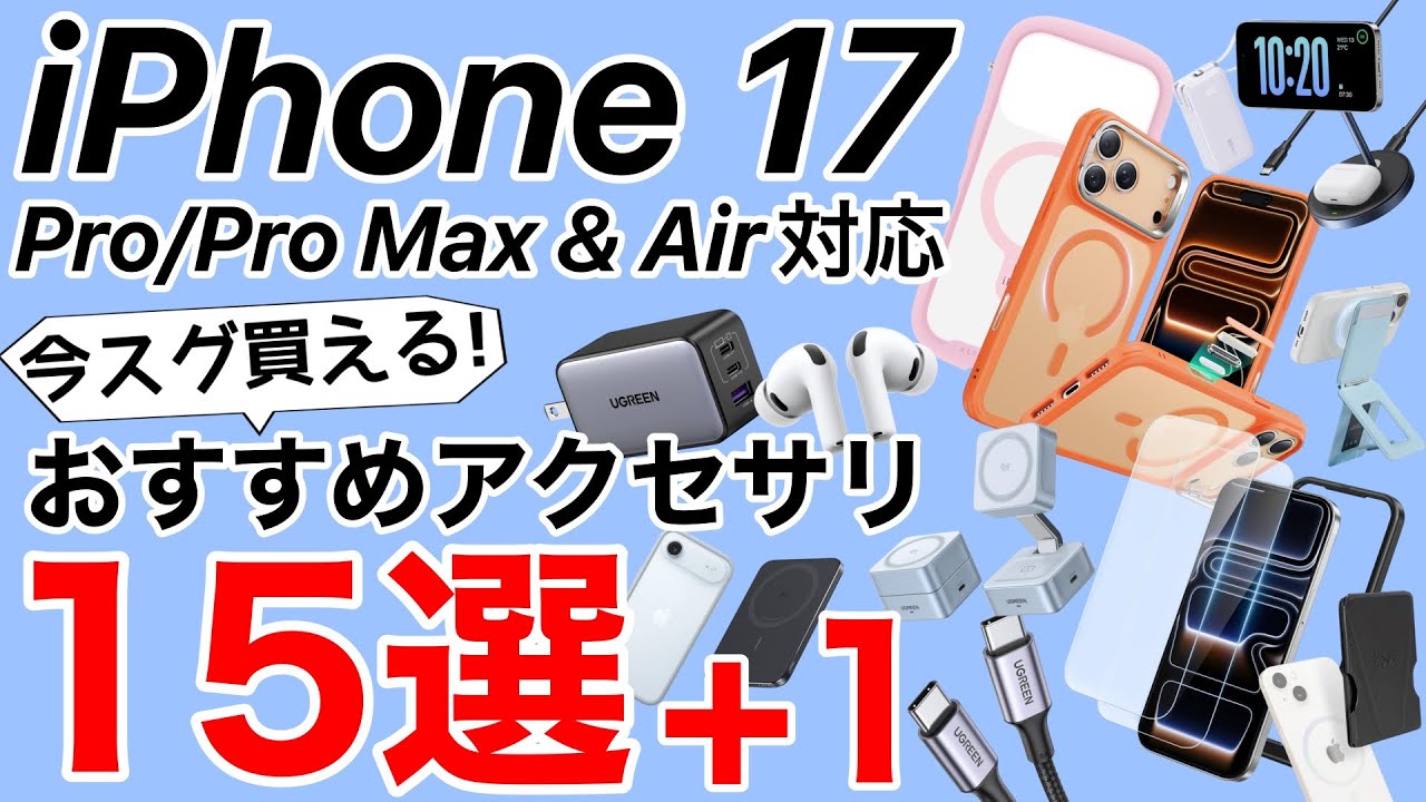 【厳選おすすめ】iPhone17シリーズ用おすすめアクセサリ15選+1!ケース、フィルムに充電器から外付SSDまで紹介!