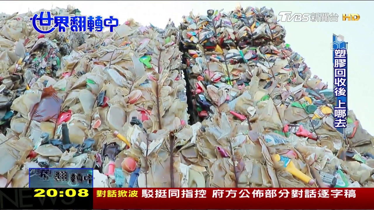 廢塑膠再生!台灣做出純回收料瓶.還可煉油 世界翻轉中 20170226