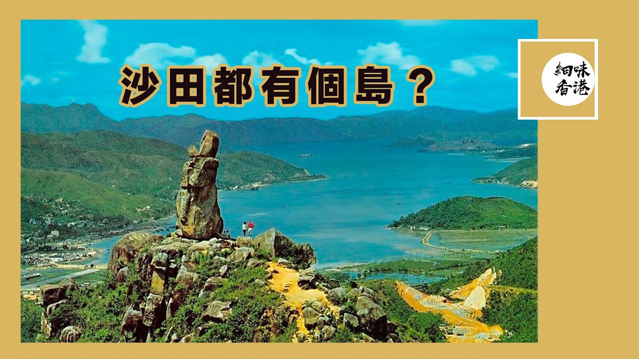 沙田都有一個島！？島上仲有間客棧，同埋沙田第一間警署！#細味香港 #昔日沙田