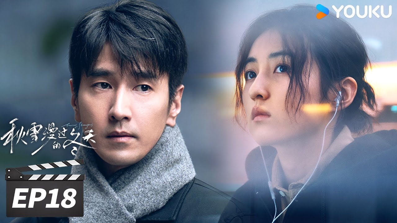 MULTISUB【FULL】秋雪漫过的冬天 Loving Strangers EP18 | 赵又廷张子枫双向救赎🌟 | 赵又廷 / 张子枫 | 都市剧情片 | 优酷华语剧场