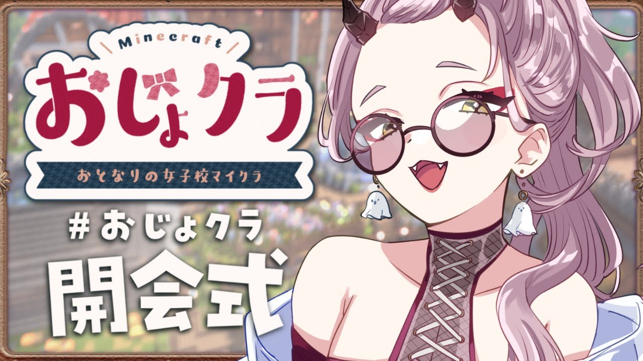 【 マイクラ配信 】わーい！おじょクラだ！今年は体育祭！？ #おじょクラ #minecraft 【 Vtuber 】