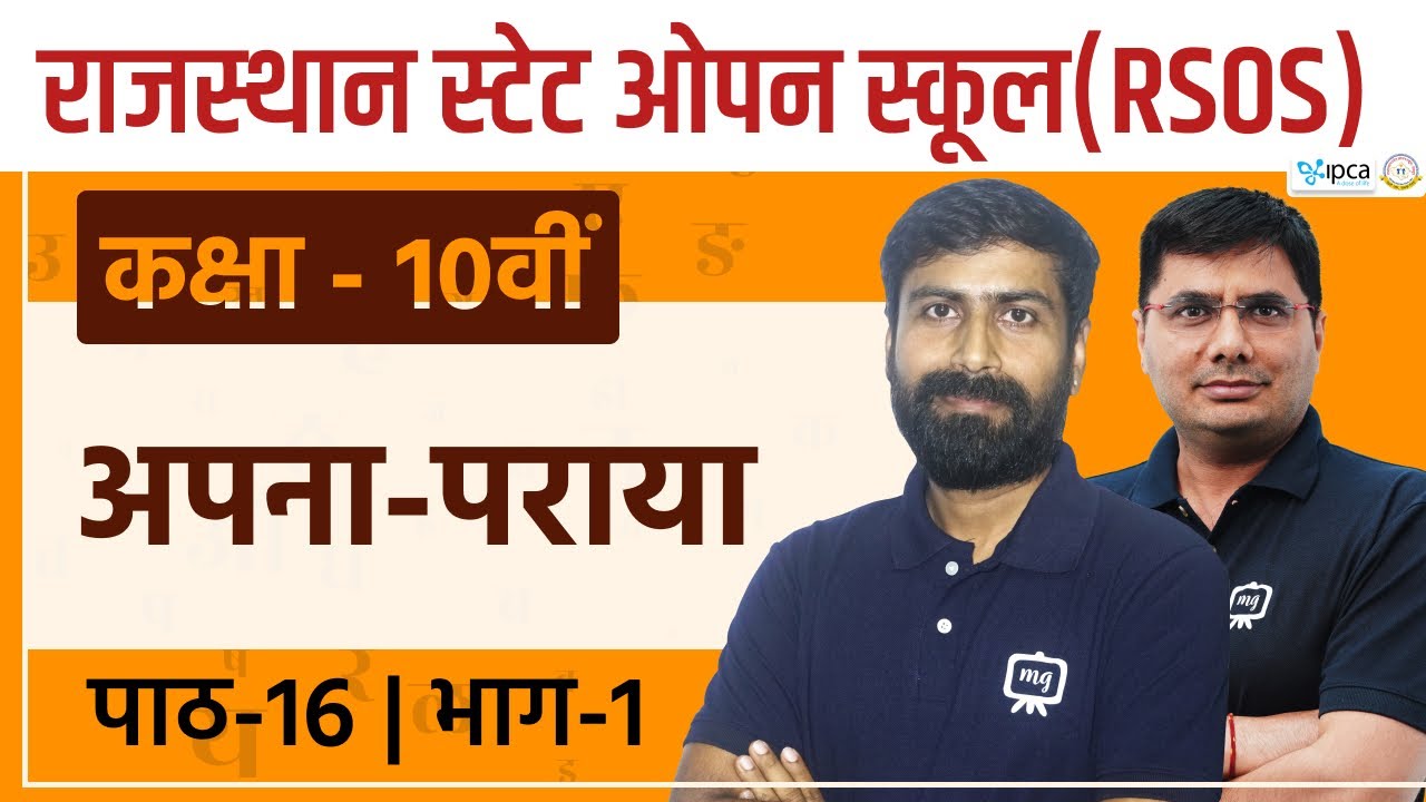 RSOS Class 10 Hindi अध्याय 16 अपना - पराया | Rajasthan State Open School Class 10th Hindi