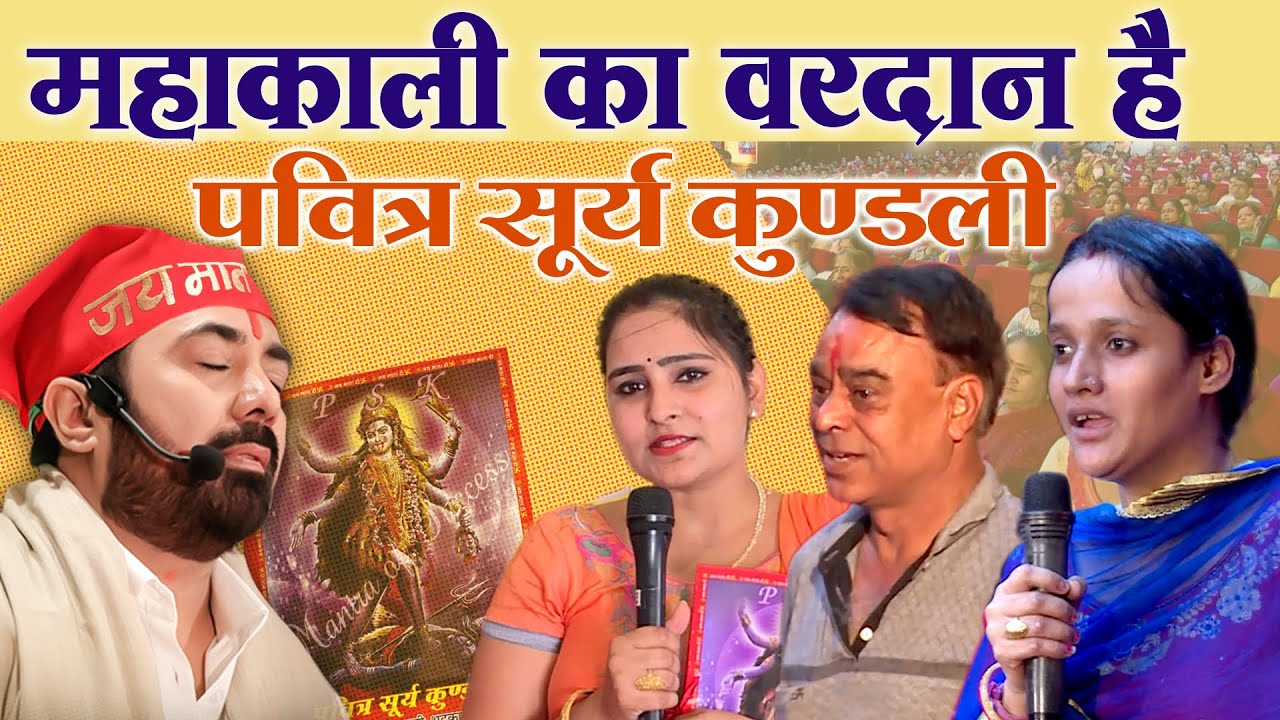 महाकाली का वरदान है पवित्र सूर्य कुंडली  l PARAS BHAI JI l PARAS PARIVAAR