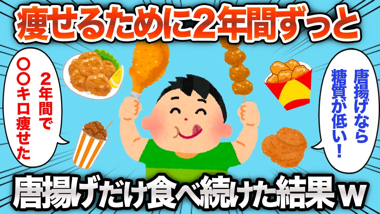 【2chおもしろスレ】唐揚げだけを食べて2年間ダイエットを続けた結果www【ゆっくり解説】
