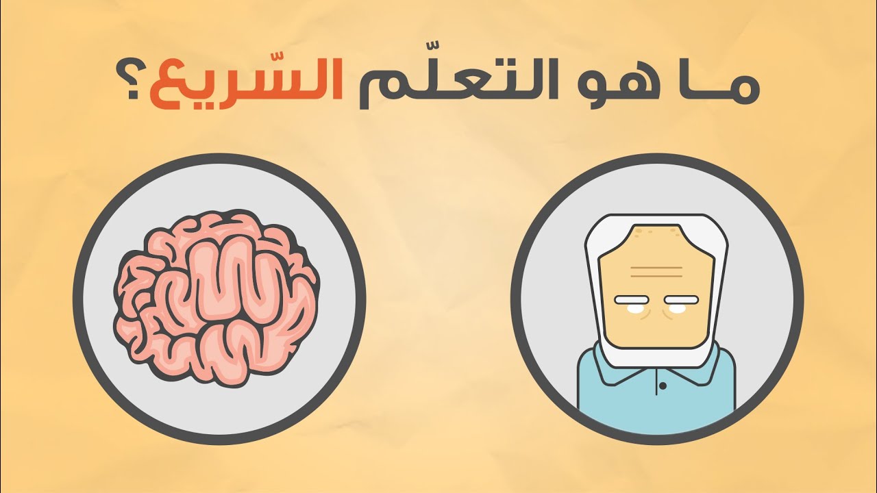 ماهو التعلم السريع؟
